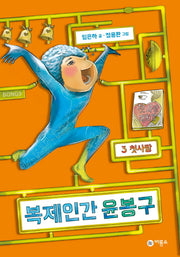 복제인간 윤봉구 3: 첫사랑(양장본 Hardcover)