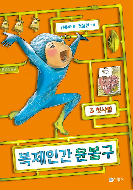복제인간 윤봉구 3: 첫사랑(양장본 Hardcover)