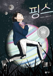 핑스(양장본 Hardcover)