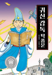 귀신 감독 탁풍운(양장본 Hardcover)