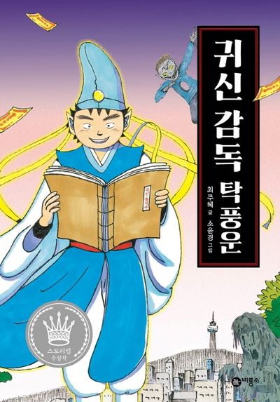귀신 감독 탁풍운(양장본 Hardcover)
