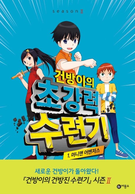 건방이의 초강력 수련기 1: 머니맨 어벤저스(양장본 Hardcover)
