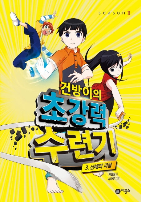 건방이의 초강력 수련기 3: 심해의 괴물(양장본 Hardcover)