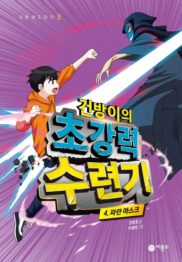 건방이의 초강력 수련기 4: 파란 마스크(양장본 Hardcover)