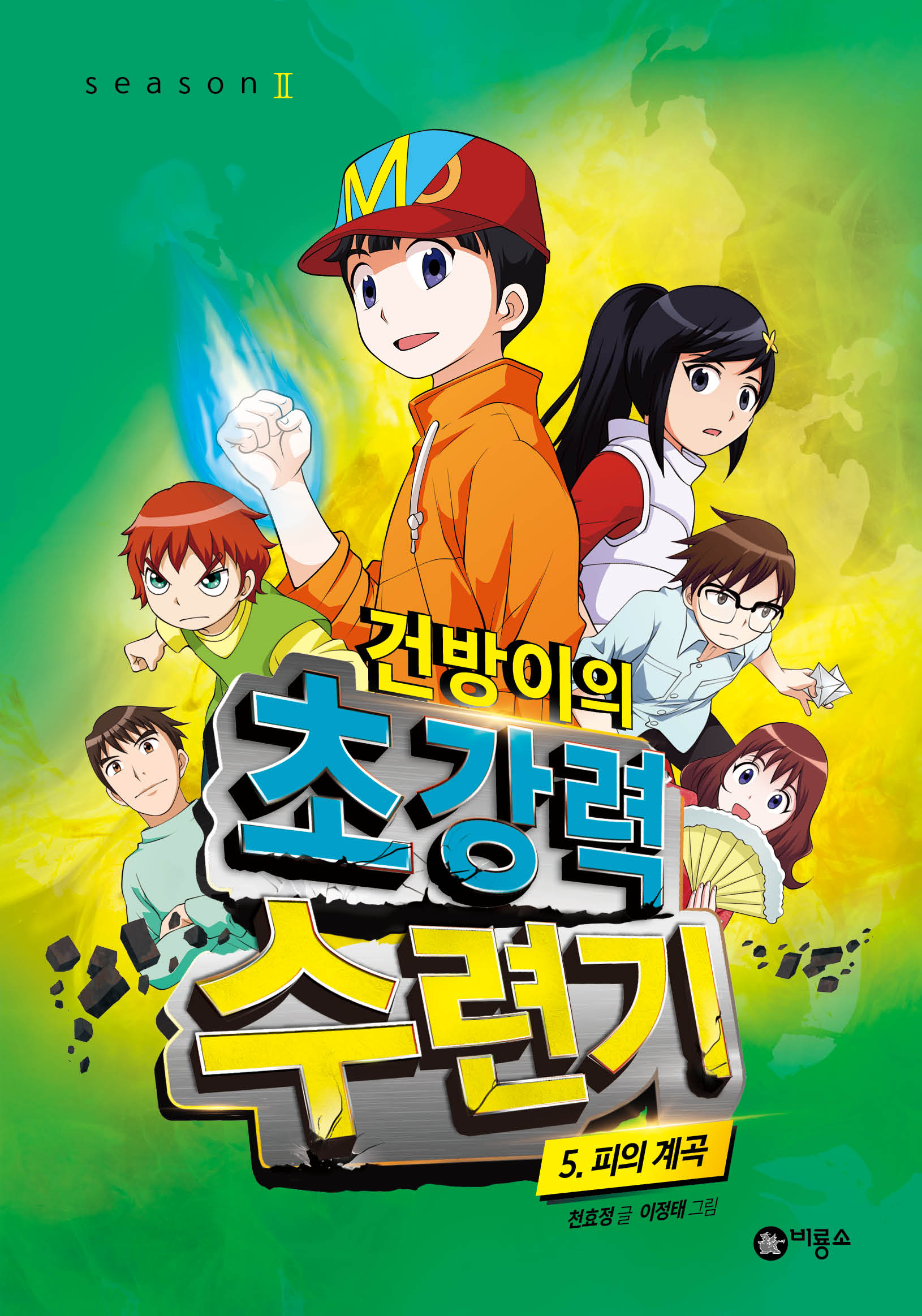건방이의 초강력 수련기 5: 피의 계곡(양장본 Hardcover)