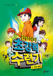 건방이의 초강력 수련기 5: 피의 계곡(양장본 Hardcover)