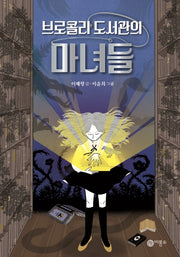 브로콜리 도서관의 마녀들(오랑우탄 클럽)