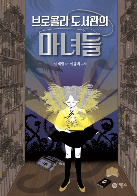 브로콜리 도서관의 마녀들(오랑우탄 클럽)