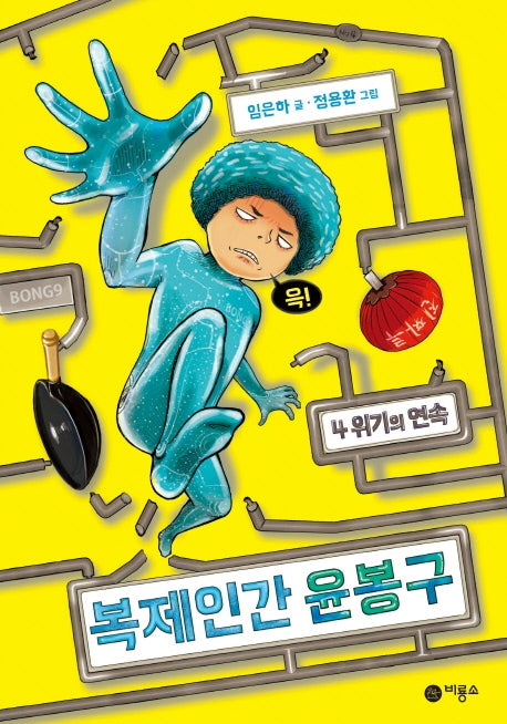 복제인간 윤봉구 4: 위기의 연속(양장본 Hardcover)
