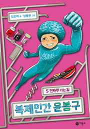 복제인간 윤봉구 5: 진짜루 가는 길(양장본 Hardcover)