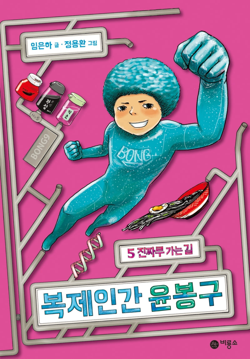 복제인간 윤봉구 5: 진짜루 가는 길(양장본 Hardcover)