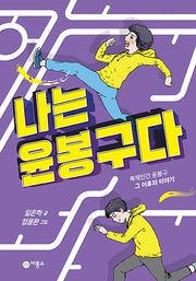 나는 윤봉구다(양장본 Hardcover)