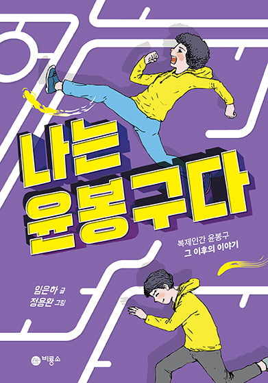 나는 윤봉구다(양장본 Hardcover)