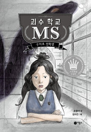괴수 학교 MS: 구미호 전학생