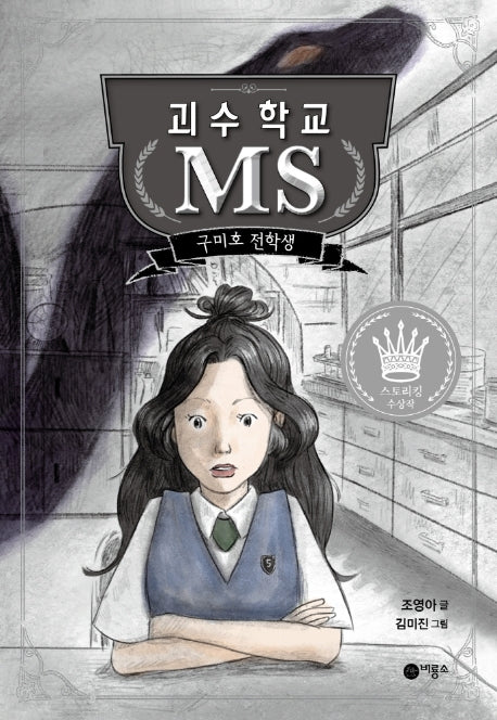 괴수 학교 MS: 구미호 전학생