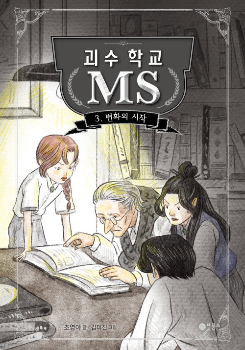 괴수 학교 MS 3: 변화의 시작