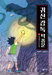 귀신 감독 탁풍운 2(양장본 Hardcover)