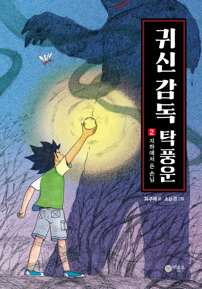 귀신 감독 탁풍운 2(양장본 Hardcover)