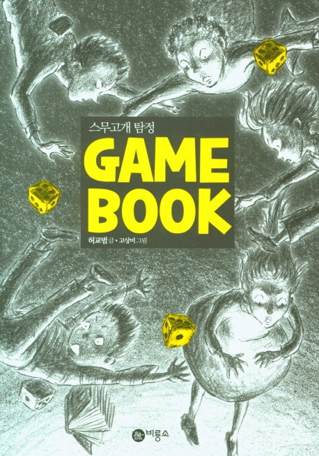 스무고개 탐정 Game Book