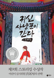 귀신 사냥꾼이 간다 1: 요괴마을(양장본 Hardcover)