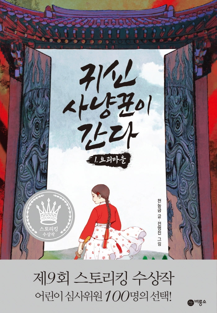 귀신 사냥꾼이 간다 1: 요괴마을(양장본 Hardcover)
