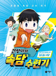 건방이의 속담 수련기(양장본 Hardcover)