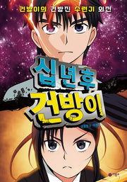 십년 후 건방이(양장본 Hardcover)