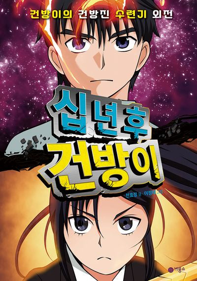 십년 후 건방이(양장본 Hardcover)
