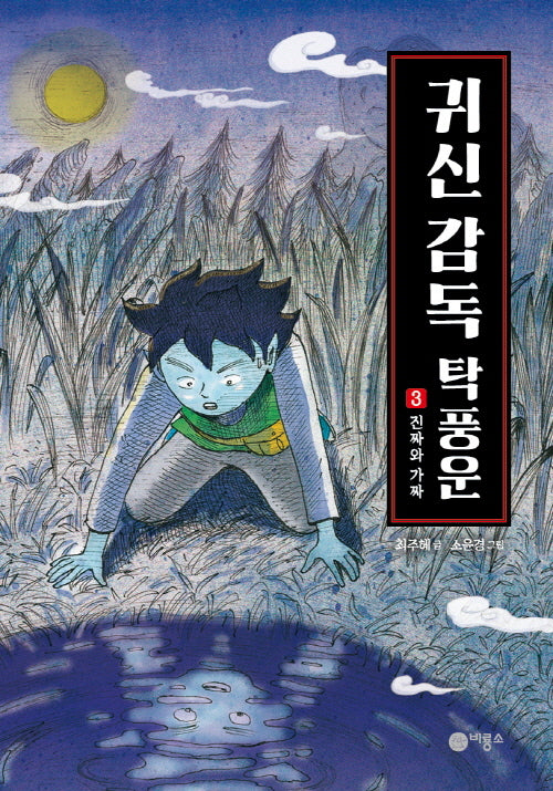 귀신 감독 탁풍운 3: 진짜와 가짜(스토리킹)(양장본 Hardcover)