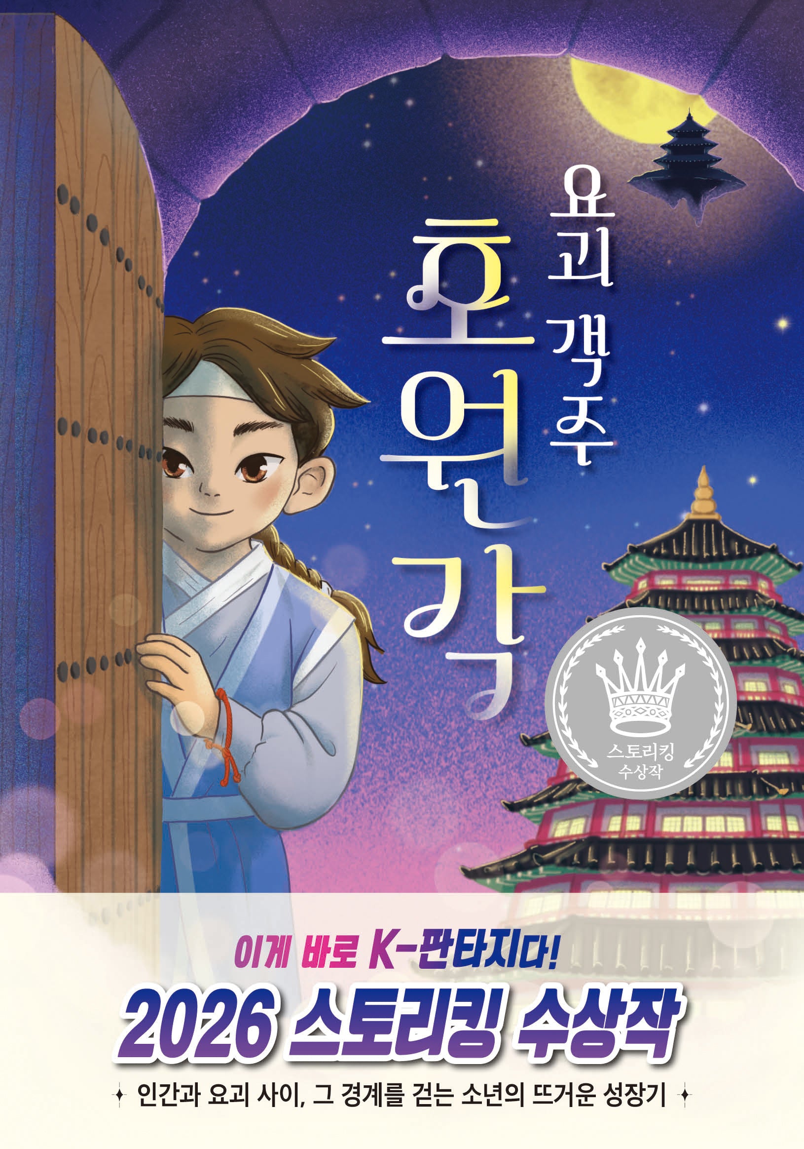 요괴 객주 호원각(양장본 Hardcover)
