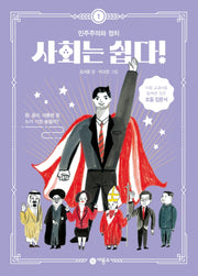 사회는 쉽다! 1: 민주주의와 정치