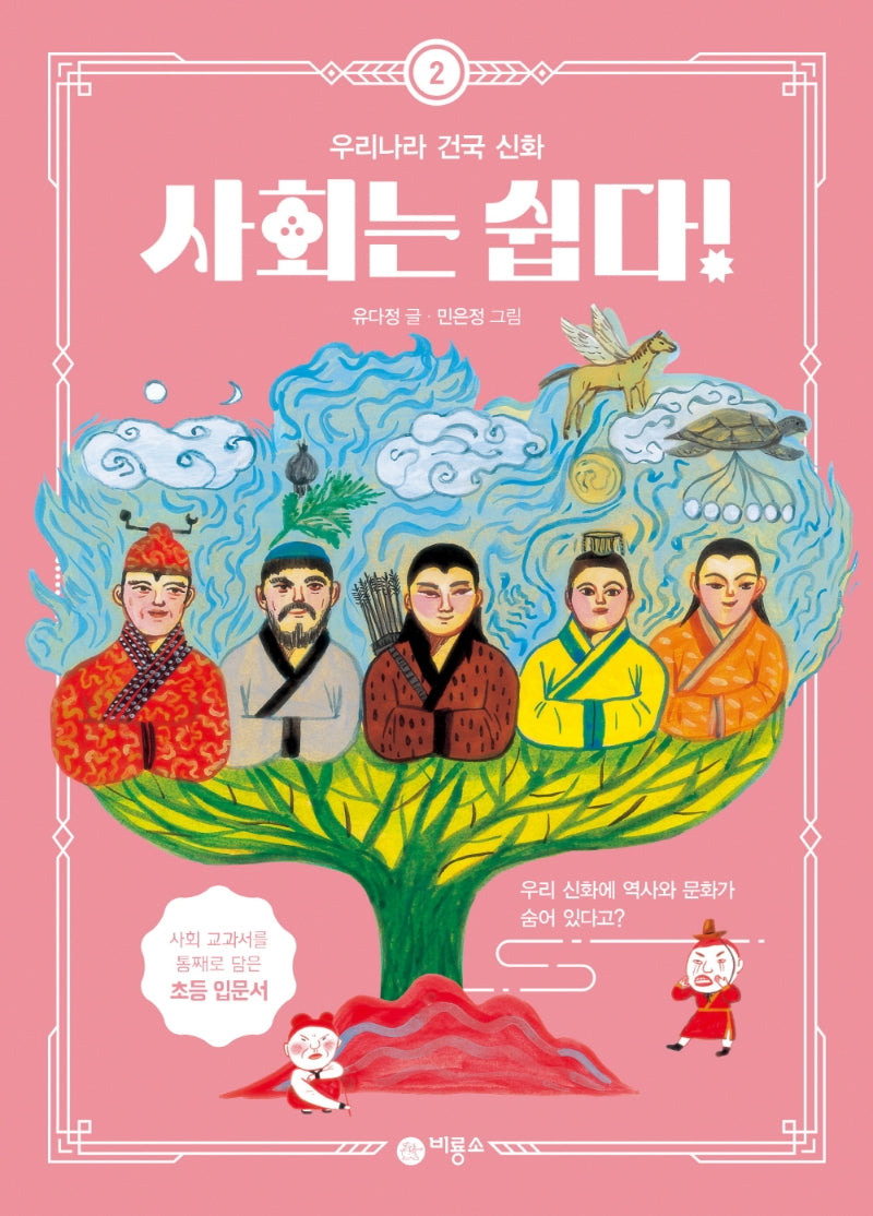 사회는 쉽다! 2: 우리나라 건국 신화
