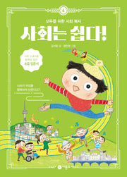 사회는 쉽다! 4: 모두를 위한 사회 복지