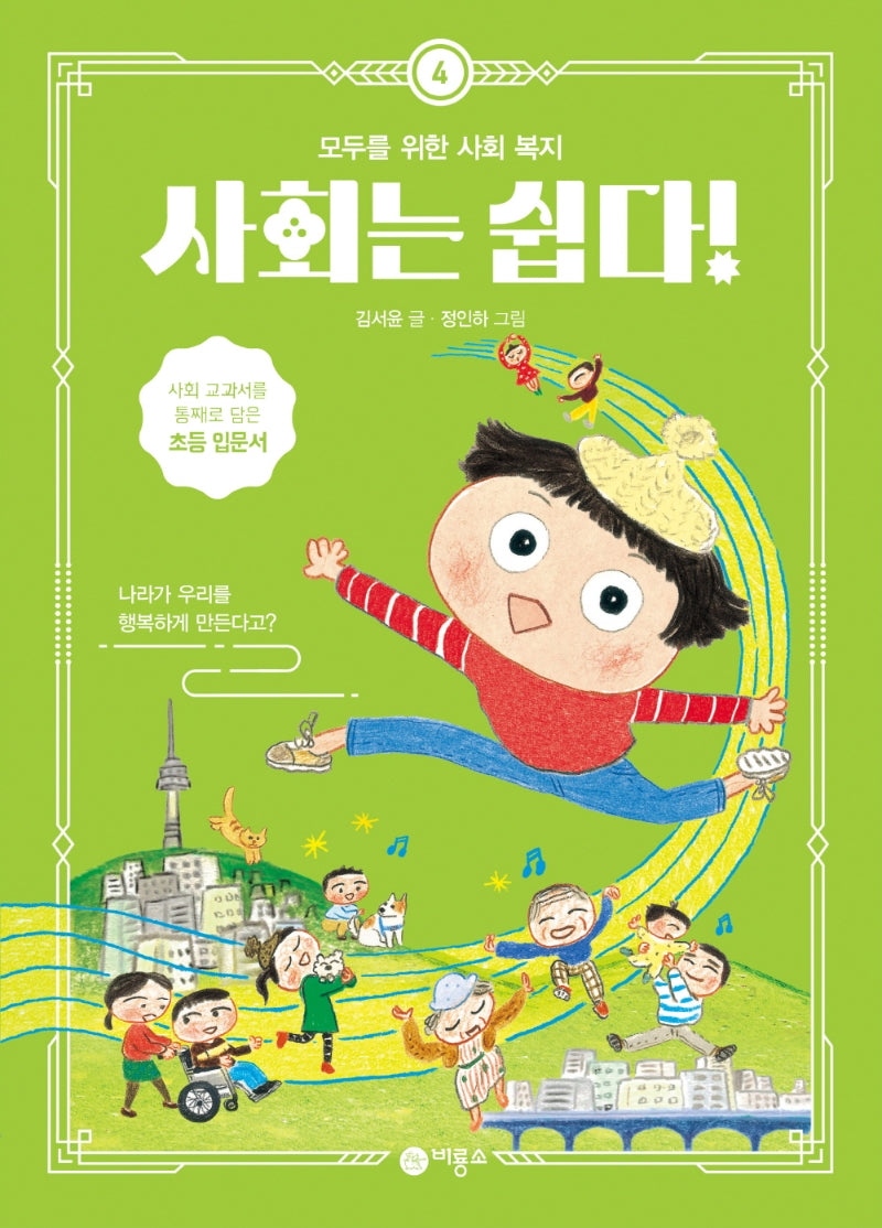 사회는 쉽다! 4: 모두를 위한 사회 복지