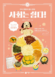 사회는 쉽다! 5: 우리 명절과 음식 문화