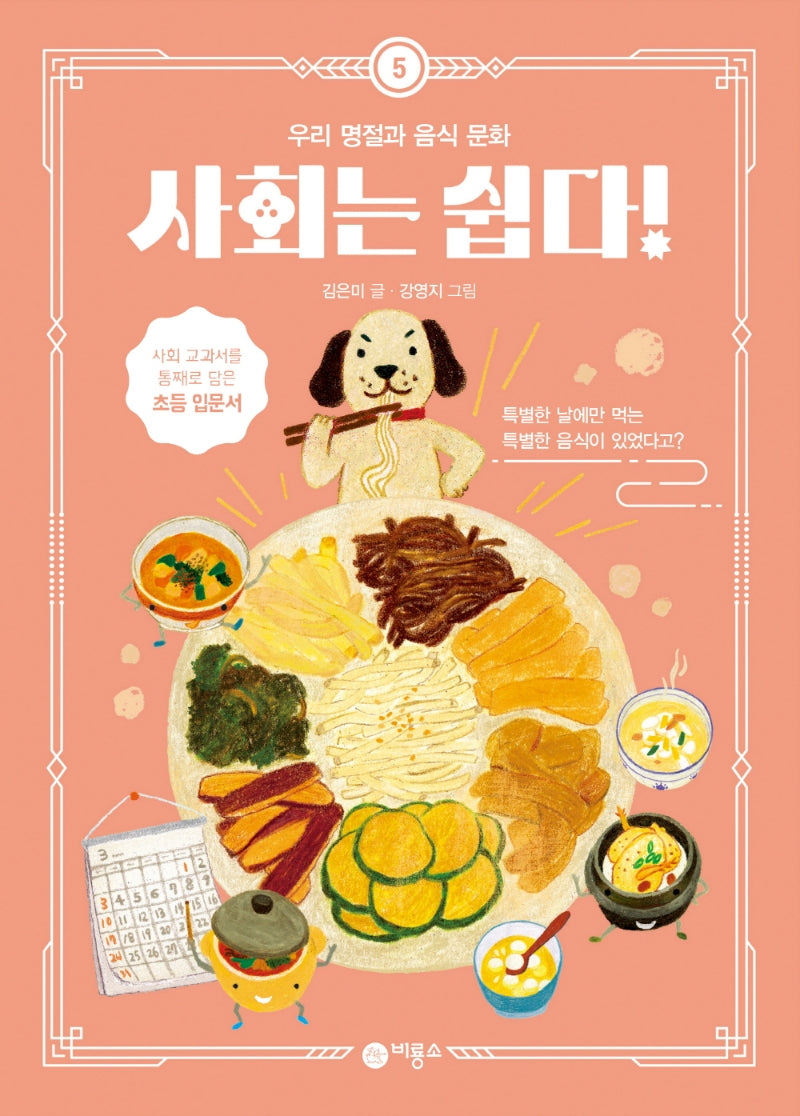 사회는 쉽다! 5: 우리 명절과 음식 문화