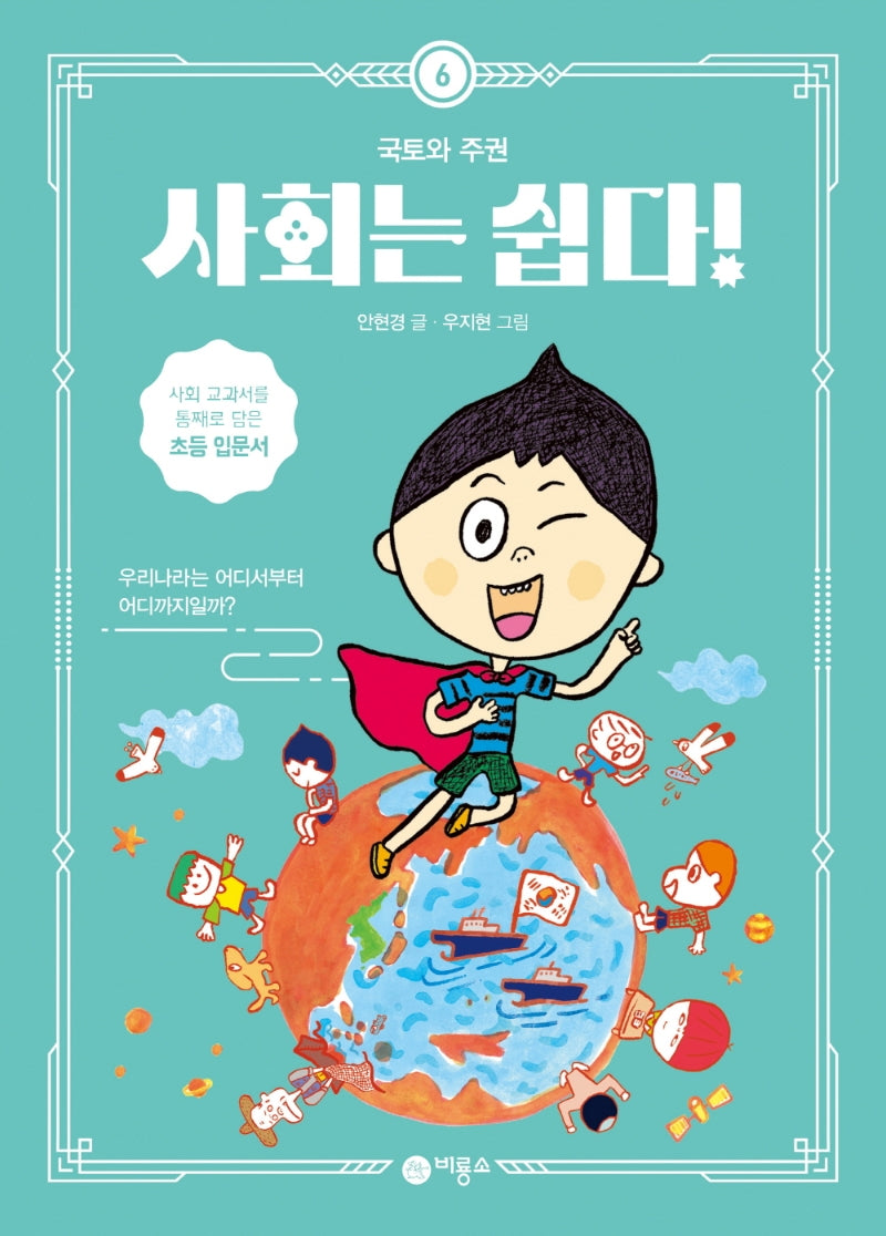 사회는 쉽다! 6: 국토와 주권