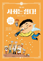사회는 쉽다! 7: 지방 자치