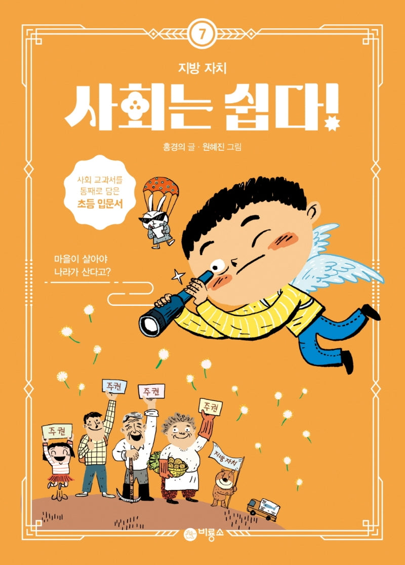 사회는 쉽다! 7: 지방 자치