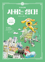 사회는 쉽다! 8: 도시와 촌락