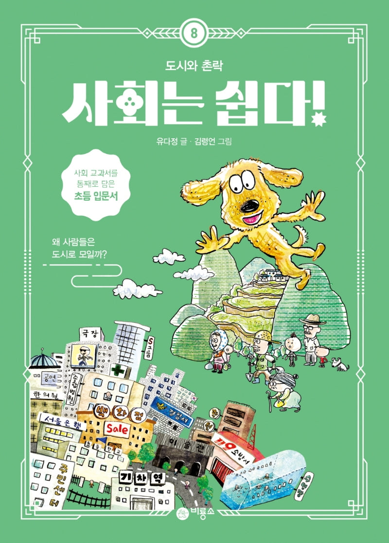사회는 쉽다! 8: 도시와 촌락