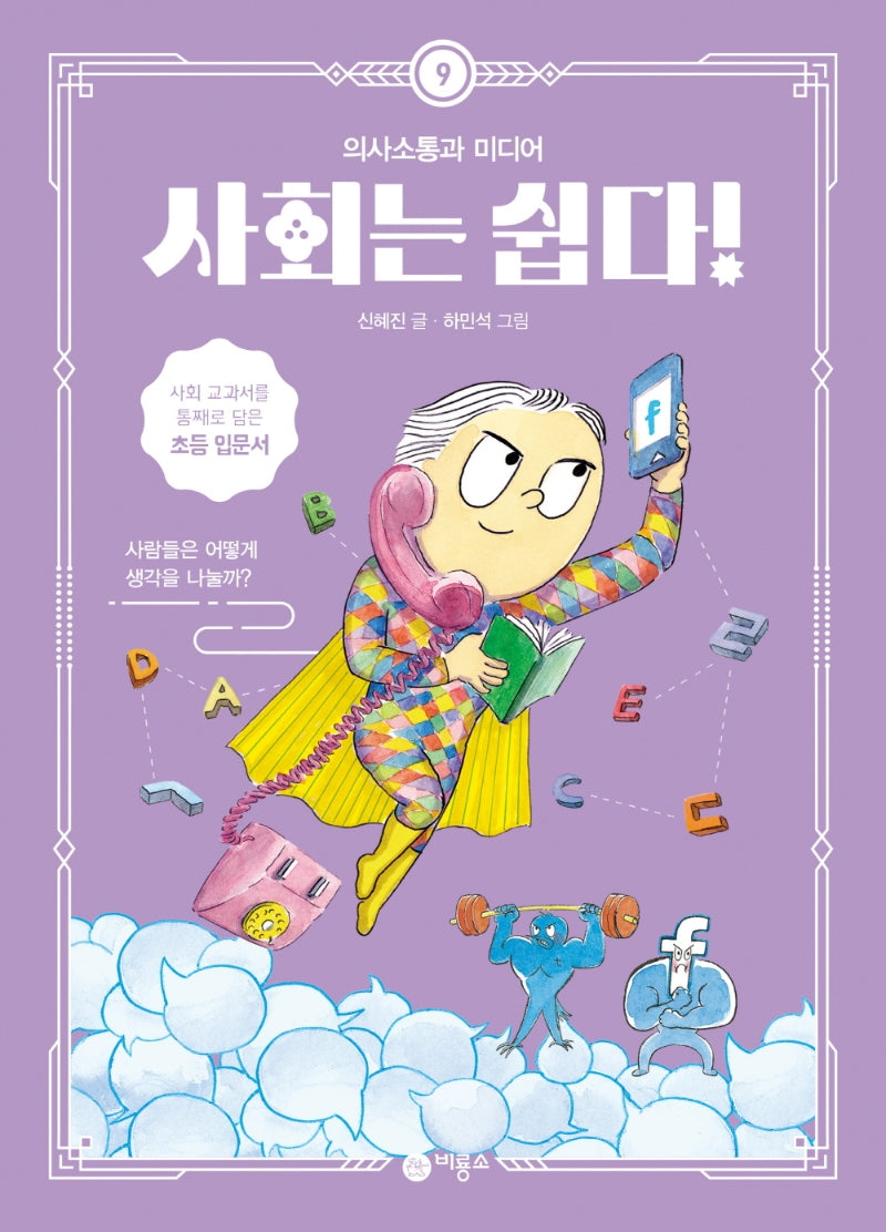 사회는 쉽다! 9: 의사소통과 미디어