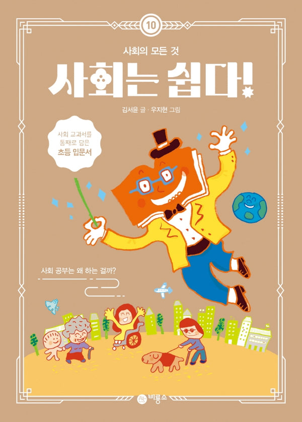 사회는 쉽다! 10: 사회의 모든 것