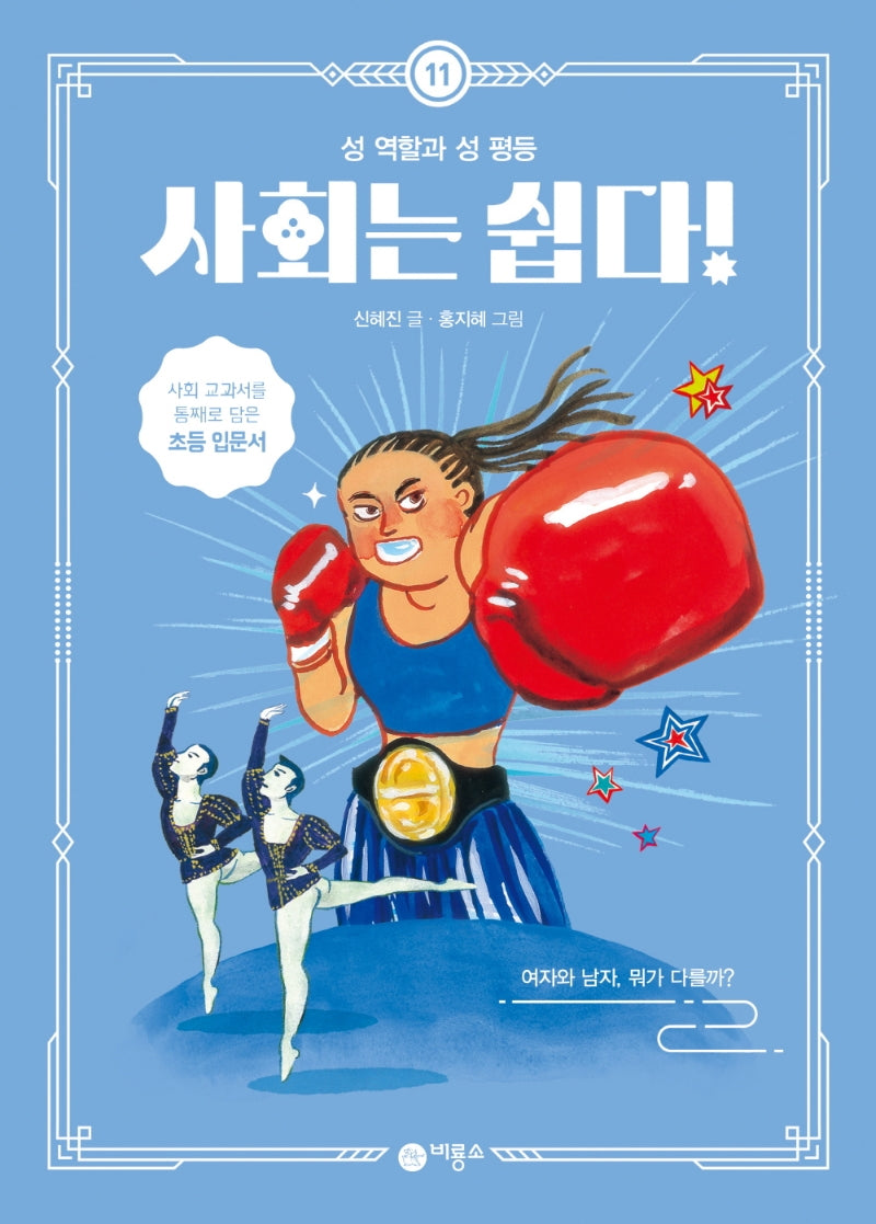 사회는 쉽다! 11: 성 역할과 성 평등