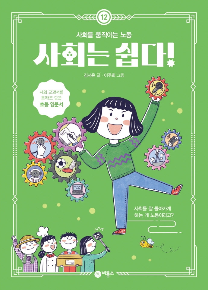 사회는 쉽다! 12: 사회를 움직이는 노동