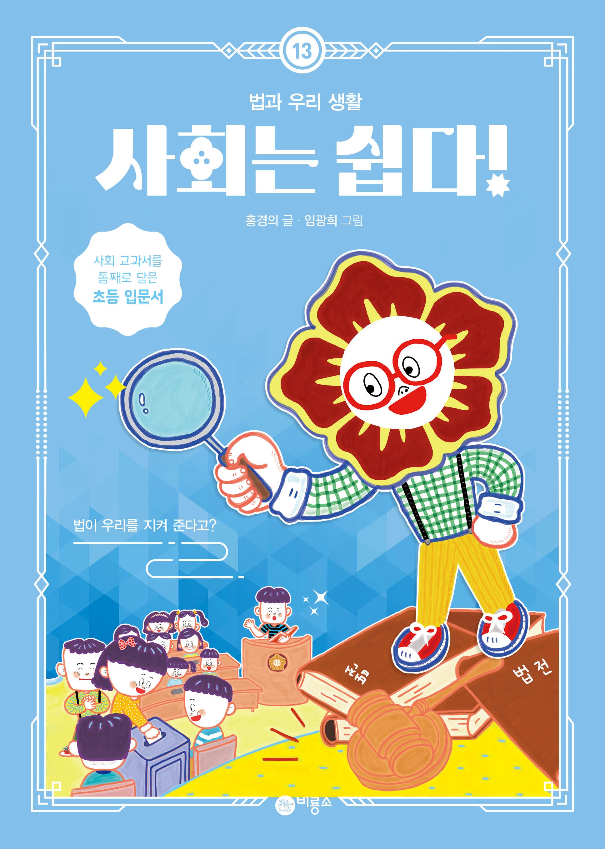 사회는 쉽다! 13: 법과 우리 생활