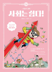 사회는 쉽다! 14: 시장과 경제(반양장)