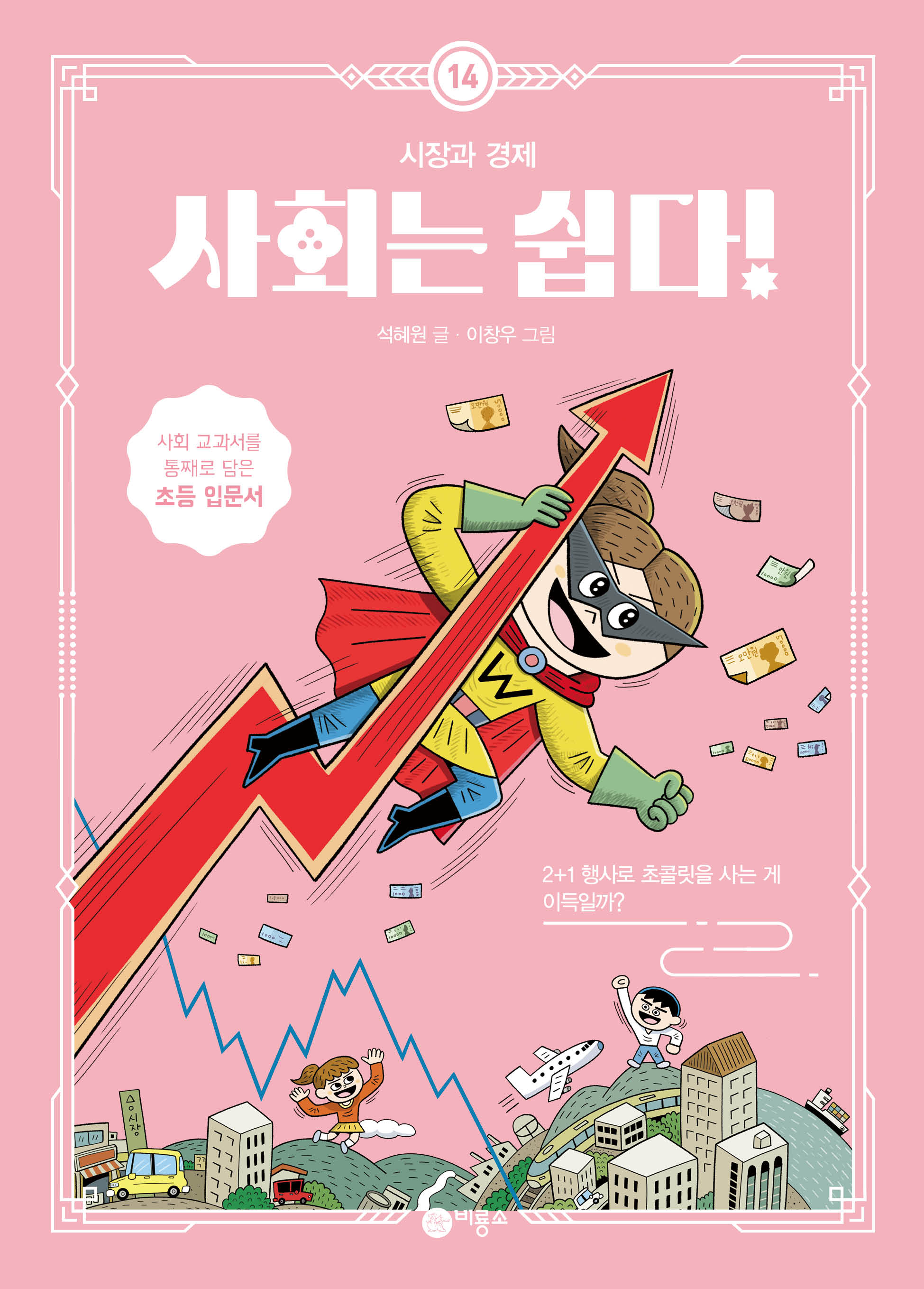 사회는 쉽다! 14: 시장과 경제(반양장)