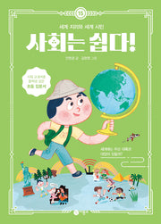 사회는 쉽다! 15: 세계 지리와 세계 시민(반양장)