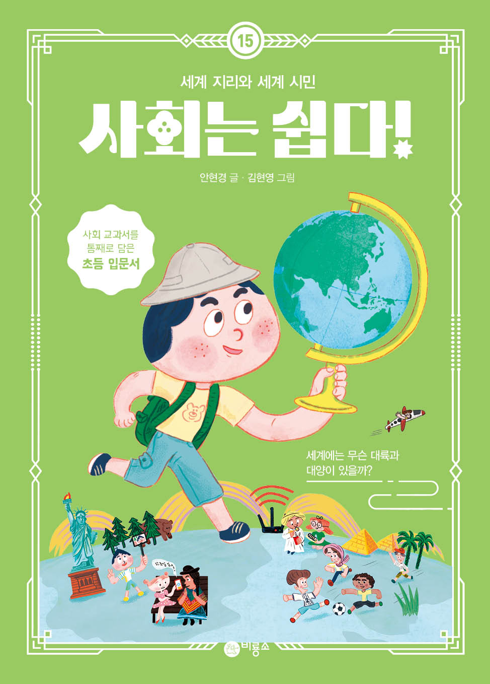 사회는 쉽다! 15: 세계 지리와 세계 시민(반양장)